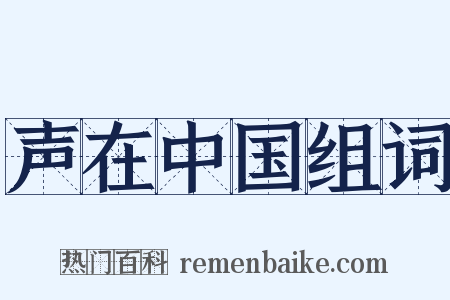 声在中国组词是什么意思的图片